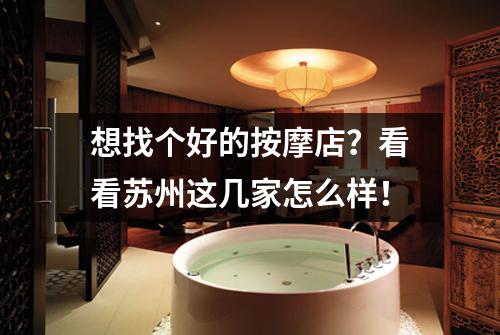 想找个好的按摩店？看看苏州这几家怎么样！