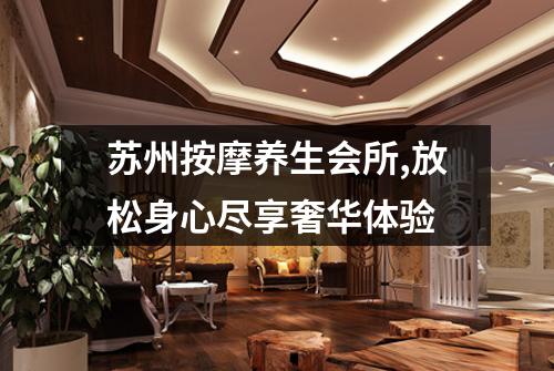 苏州按摩养生会所,放松身心尽享奢华体验