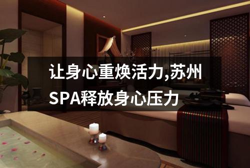 让身心重焕活力,苏州SPA释放身心压力