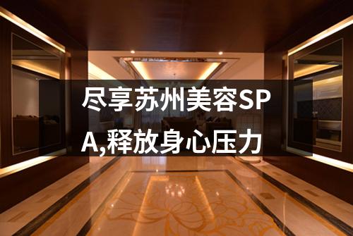 尽享苏州美容SPA,释放身心压力