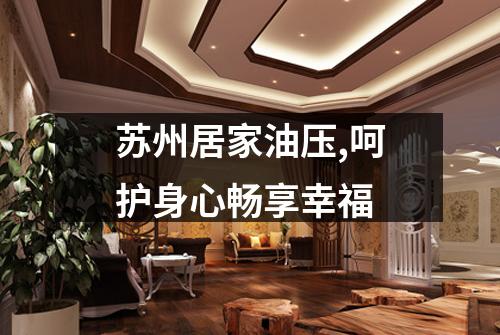 苏州居家油压,呵护身心畅享幸福