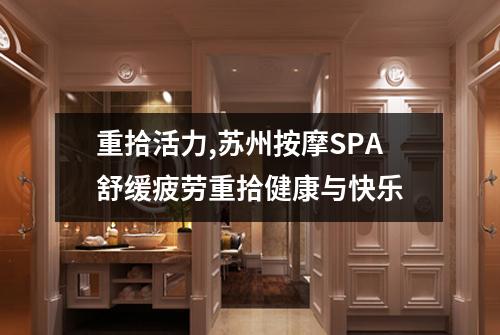 重拾活力,苏州按摩SPA舒缓疲劳重拾健康与快乐