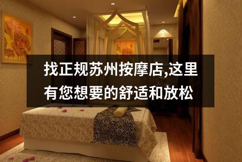 找正规苏州按摩店,这里有您想要的舒适和放松