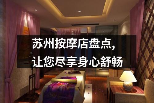 苏州按摩店盘点,让您尽享身心舒畅